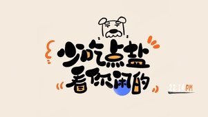 少吃点盐 看你闲的