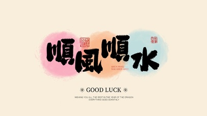 糖果色国风毛笔字|顺风顺水