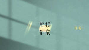 坚持到底