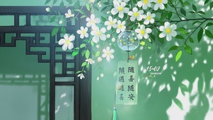 随遇随喜随安