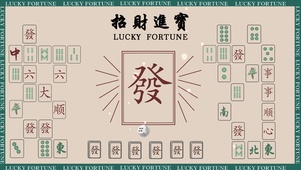 招财进宝——麻将桌面
