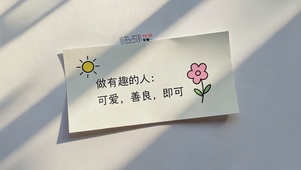 做一个可爱的人