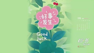 好事花生