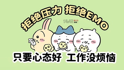 拒绝压力 拒绝EMO