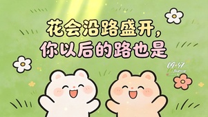 你以后的路如花般盛开