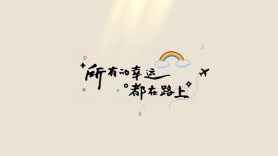 所有的幸运都在路上