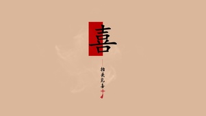 抬头见喜