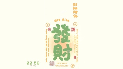 七月好运 财神附体