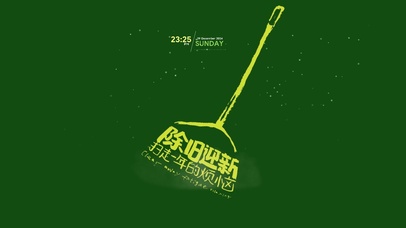 创意动画-除旧迎新！扫走烦恼！