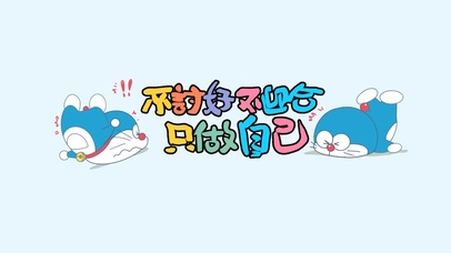 多啦a梦卡通可爱壁纸|只做自己