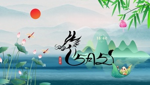 五月五 端午节~