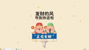 正在发财【配套主题】