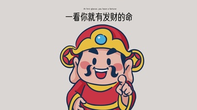 一看你就有发财的命