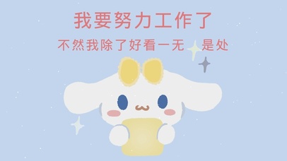 我要努力工作了