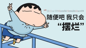 随便吧，我只会摆烂！