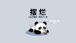 摆烂熊猫