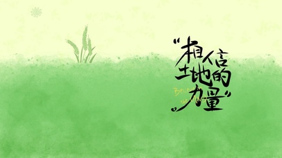 相信土地的力量