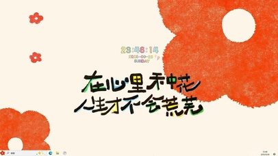 在心里种花【配套主题】