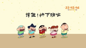 撑住，小新叫你快下班啦