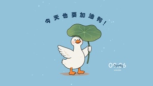 今天加油鸭