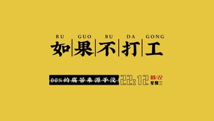 如果不打工【4K】