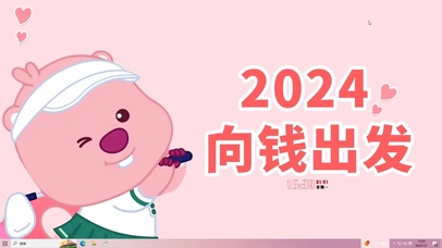2024向钱出发