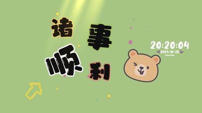 诸事顺利清新桌面