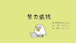 努力搞钱
