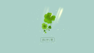 幸运四叶草