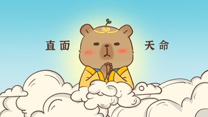 卡皮巴拉悟空直面天命版