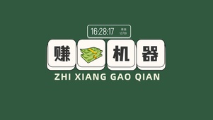 赚钱机器