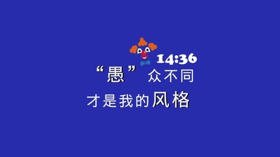 愚（带时钟）