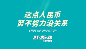 这点人民币 努不努力没关系