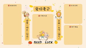 爱你老己星星人马年对联分区