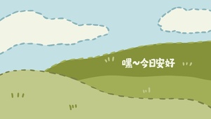 今日安好