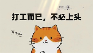 打工而已，不必上头
