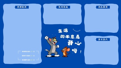 生活的本意是开心“分区桌面”