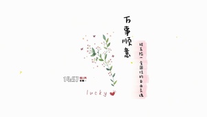 清新小花万事顺意