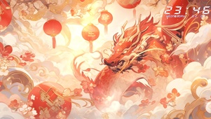 龙年大发 好运至