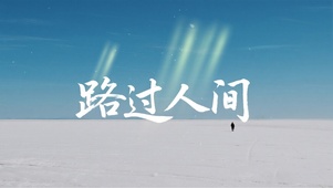 路过人间