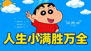 人生小满胜万全