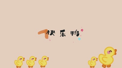 快乐鸭