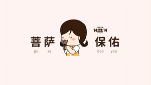 菩萨保佑