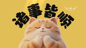 佛系旺自己诸事皆顺桌面