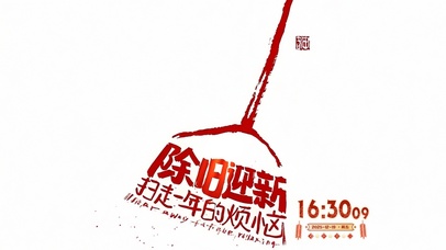 2026除旧迎新