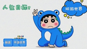 小新躺赢环游世界