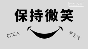 打工人保持微笑桌面系列