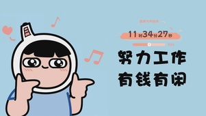 努力工作 有钱有闲