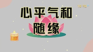 心平气和