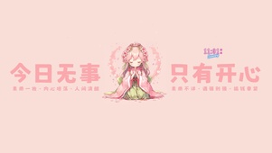 今日无事 只要开心